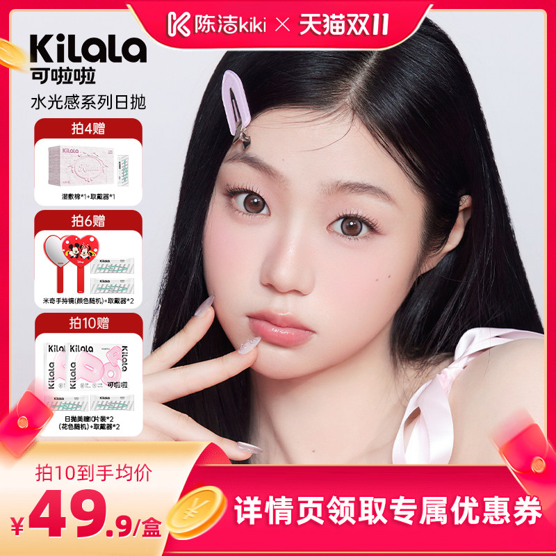 【陈洁双11，0元付定！】可啦啦水光感玻尿酸美瞳日抛10片专享