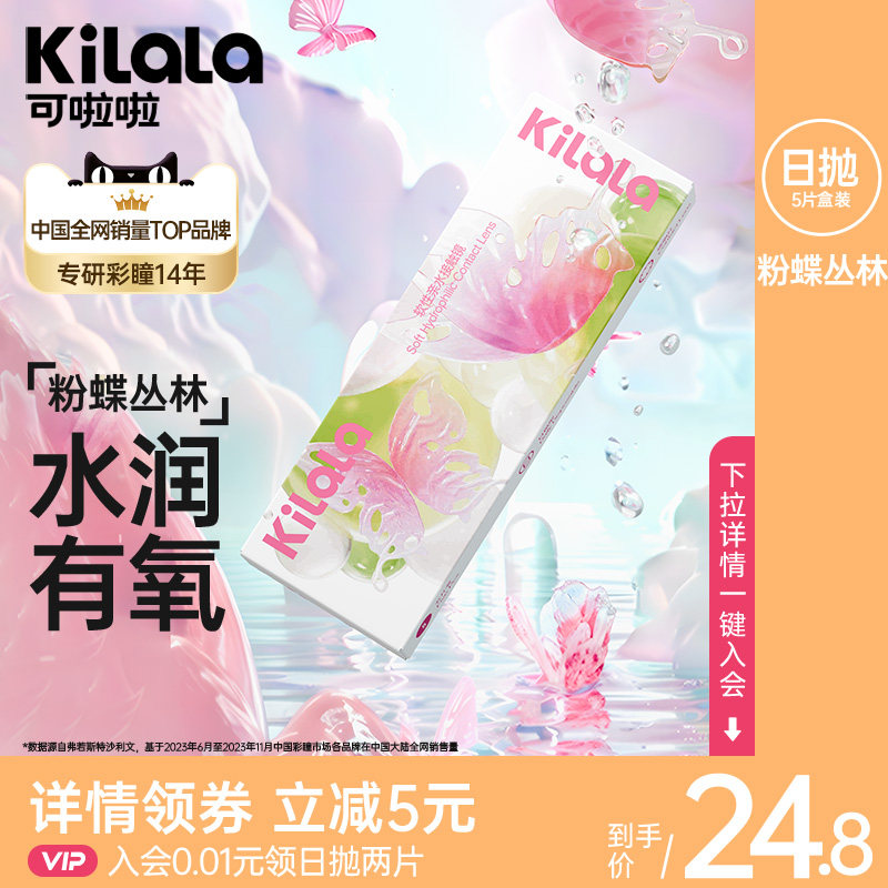 kilala可啦啦粉蝶丛林隐形眼镜日抛5片水润高清透明片旗舰店正品