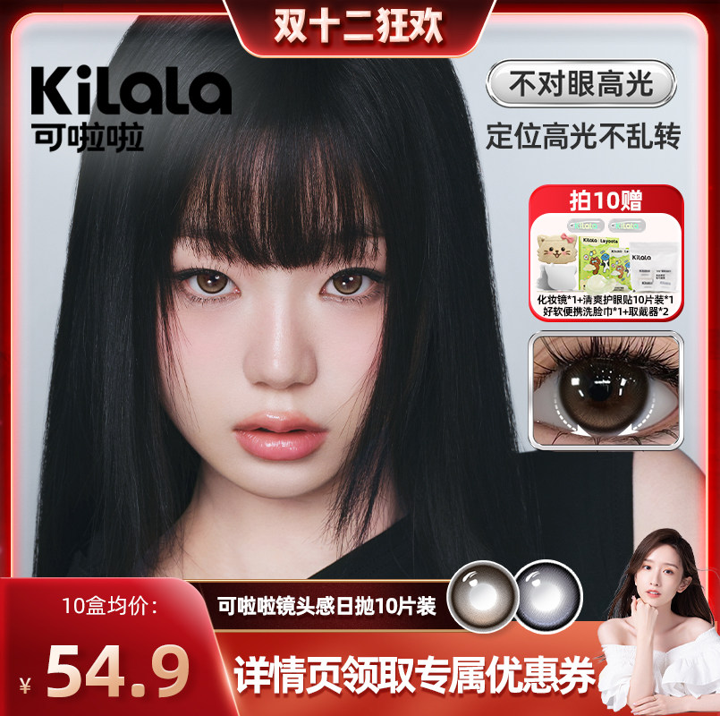 【晁然双12】kilala可啦啦镜头感玻尿酸美瞳日抛女10片装专享