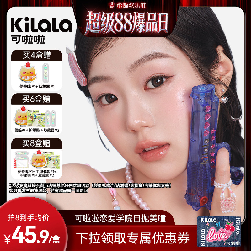 【超级88爆品日】kilala可啦啦恋爱学院系列日抛美瞳10片专享