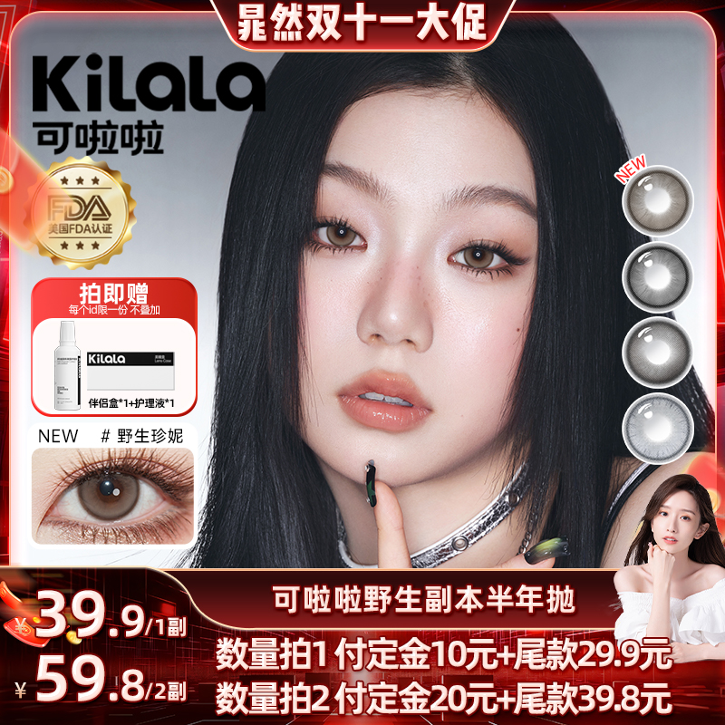 【晁然双11预售】可啦啦野生副本彩色混血美瞳半年抛美瞳2片装