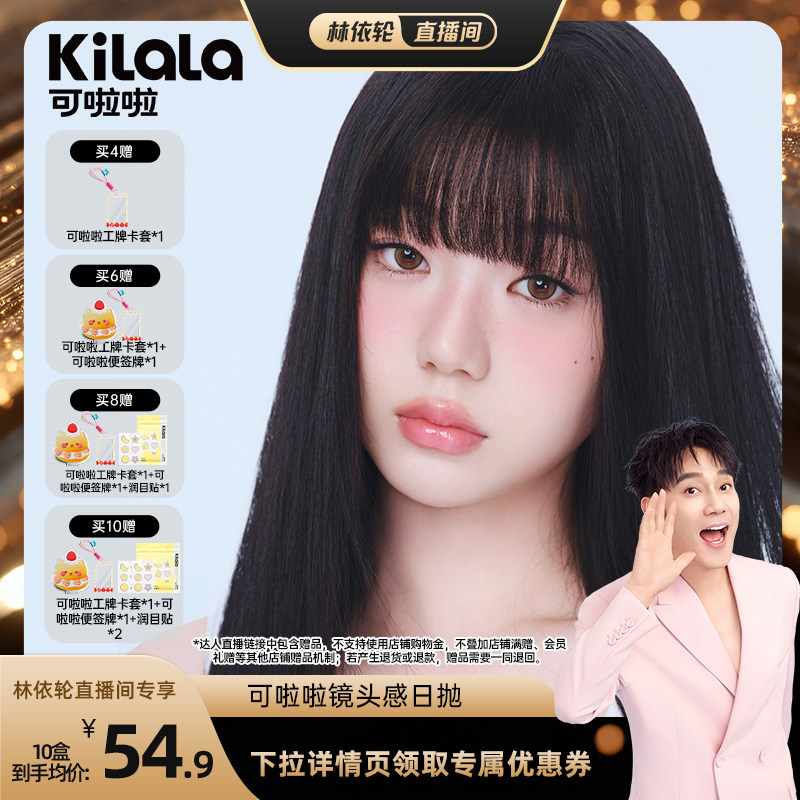 [直播间推荐]kilala可啦啦镜头感玻尿酸美瞳日抛10片装专享
