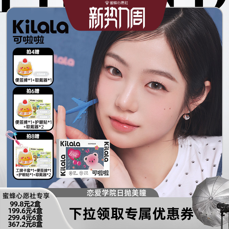 【蜜蜂心愿社】kilala可啦啦恋爱学院系列日抛美瞳10片专享