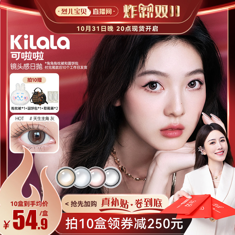 【烈儿宝贝直播间】 kilala可啦啦镜头感日抛美瞳10片装专享属于什么档次？