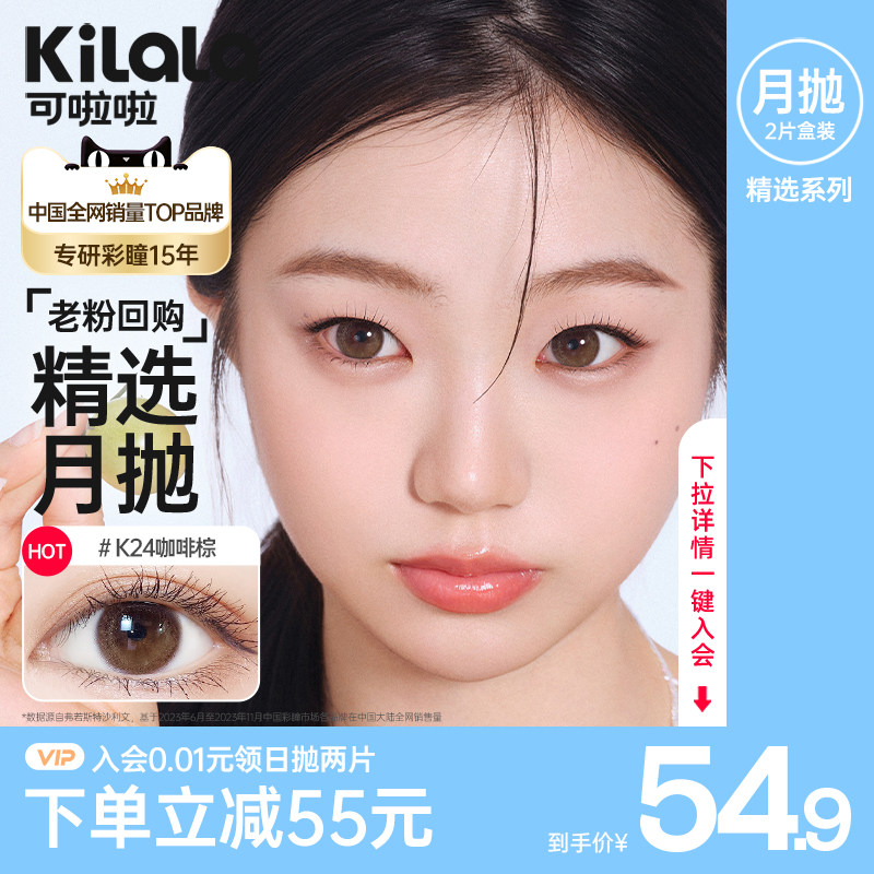 可啦啦精选花色月抛2片装美瞳彩色隐形眼镜官方旗舰店La专属