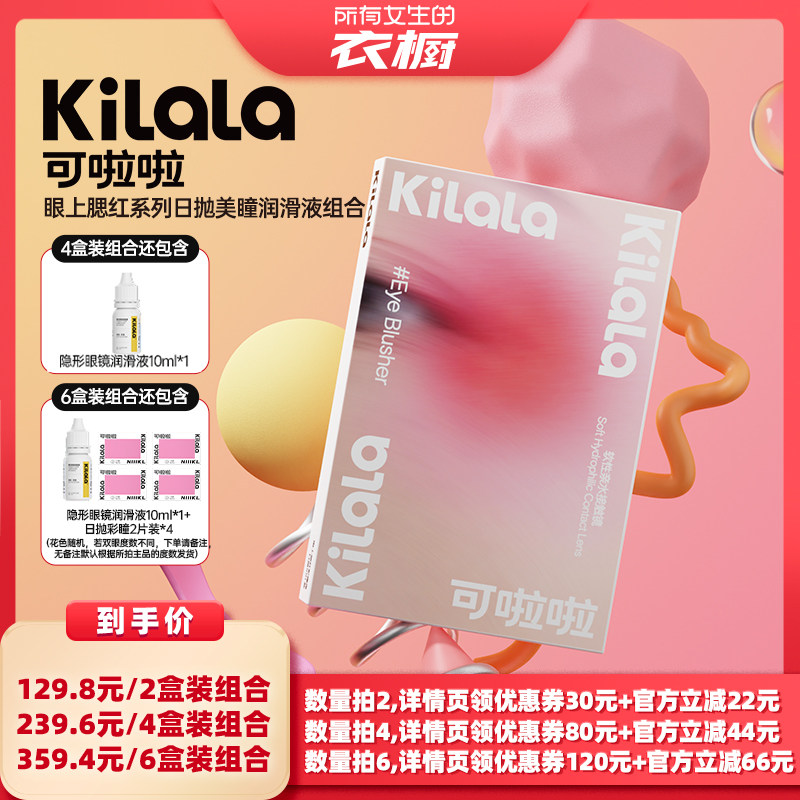 【所有女生的衣橱直播间】kilala可啦啦腮红系列美瞳日抛10片专享
