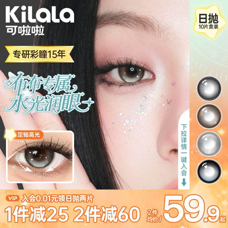 【布布同款】可啦啦水光感美瞳日抛10片银翼光斑彩色近视隐形眼镜