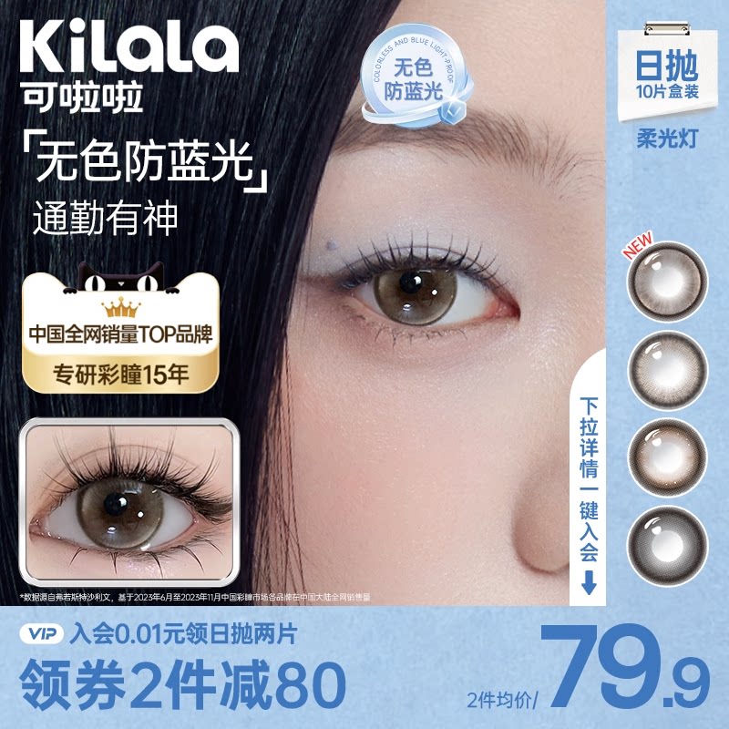 kilala可啦啦柔光灯防蓝光双抗美瞳女日抛直径10片装黑珍珠旗舰店