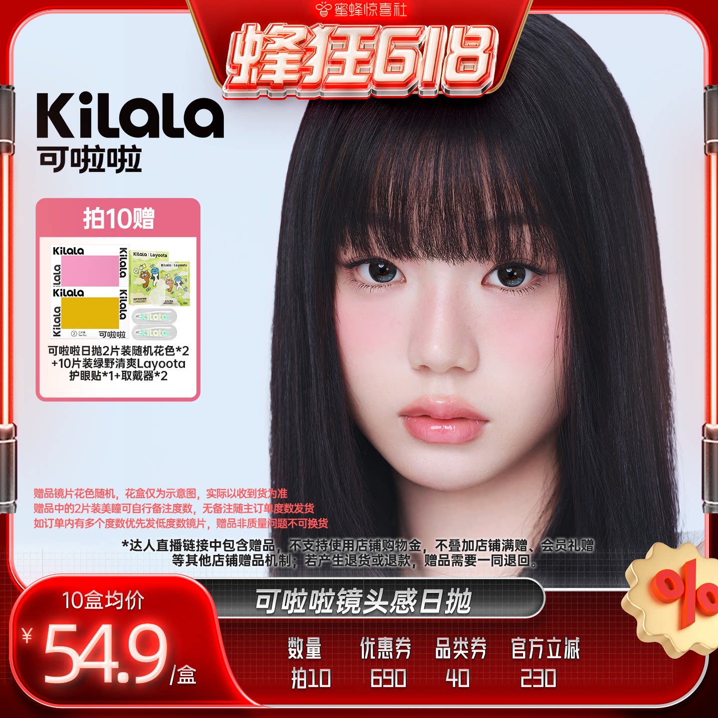 【蜂狂618】可啦啦镜头感玻尿酸&柔光灯组合美瞳日抛10片专享