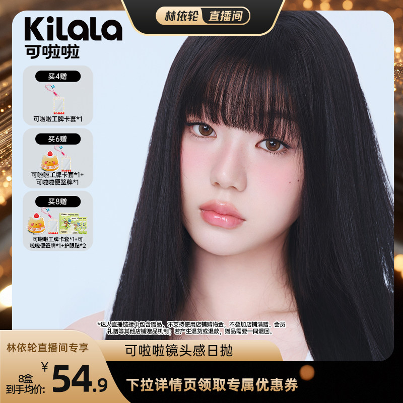 [直播间推荐]kilala可啦啦镜头感玻尿酸美瞳日抛10片装专享