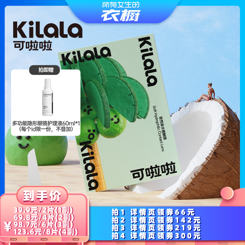 【所有女生的衣橱直播间】kilala可啦啦美瞳月抛2片专享