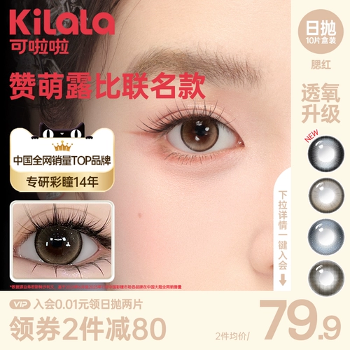 Килала глаза на румянец B12 Порошковая вода контактные линзы для женских знаменитостей ежедневно бросают женщин 10 кусочков контактных линз ZB