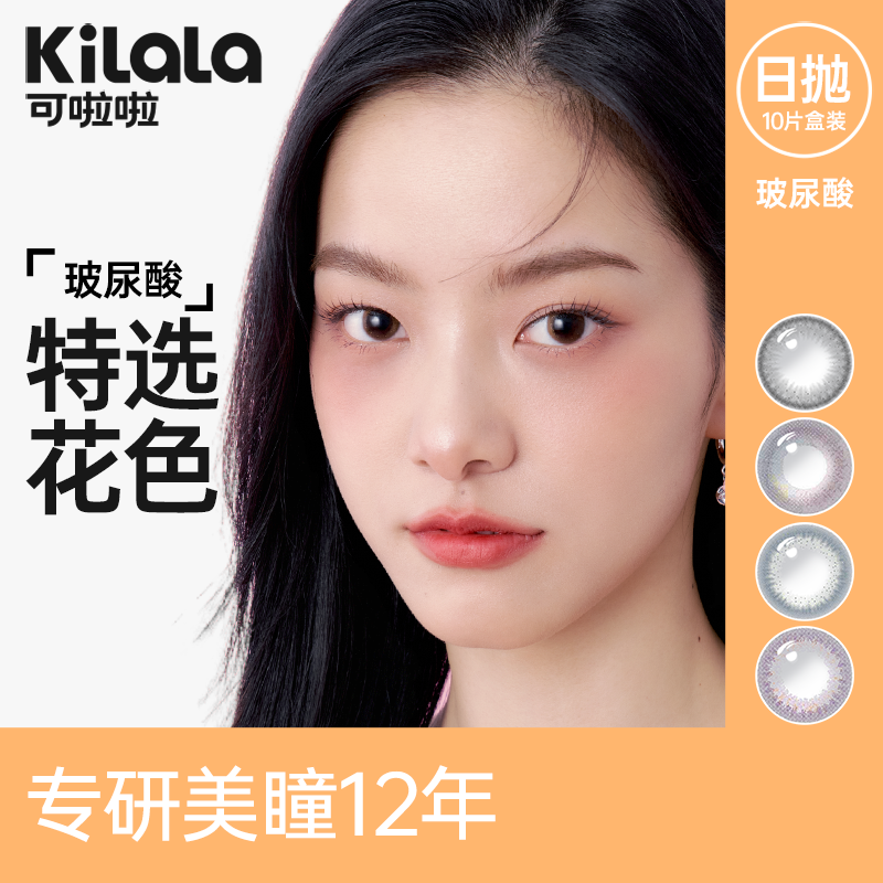 【限量款】kilala可啦啦玻尿酸美瞳日抛10片大小直径隐形眼镜女-封面