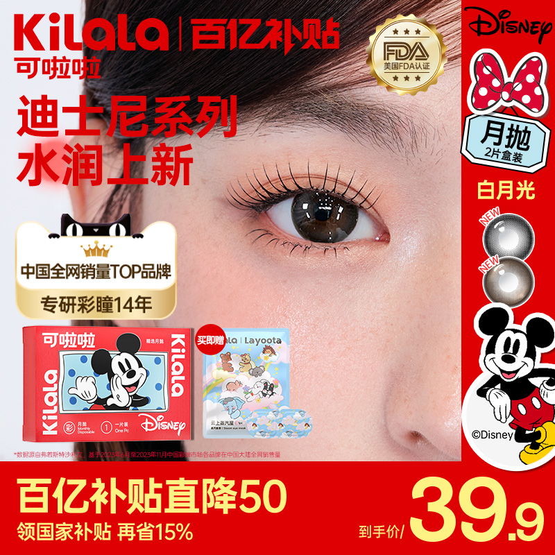 [国补]可啦啦迪士尼米奇合作白月光月抛美瞳官方旗舰店冰摇乌龙棕