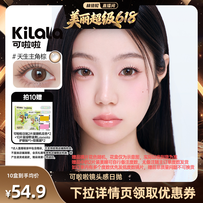 [直播间推荐]kilala可啦啦镜头感玻尿酸美瞳日抛10片装专享