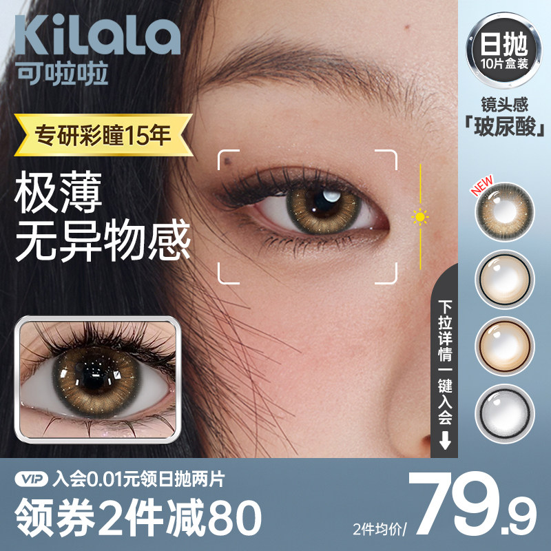 [0.03超薄镜片]kilala可啦啦镜头感高光美瞳日抛10片隐形眼镜官方