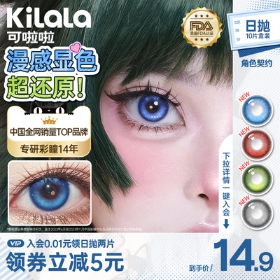 kilala可啦啦cosplay高显色妆效美瞳2片装日抛新品官网旗舰店