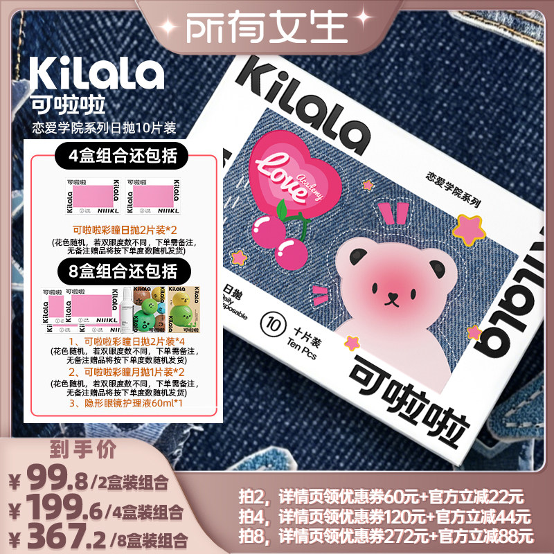 【所有女生直播间】可啦啦恋爱学院美瞳日抛10片专享