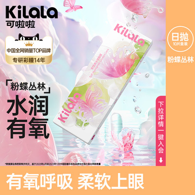 可啦啦粉蝶丛林透明片日抛5/10/30片装水润高清隐形眼镜送取戴器K