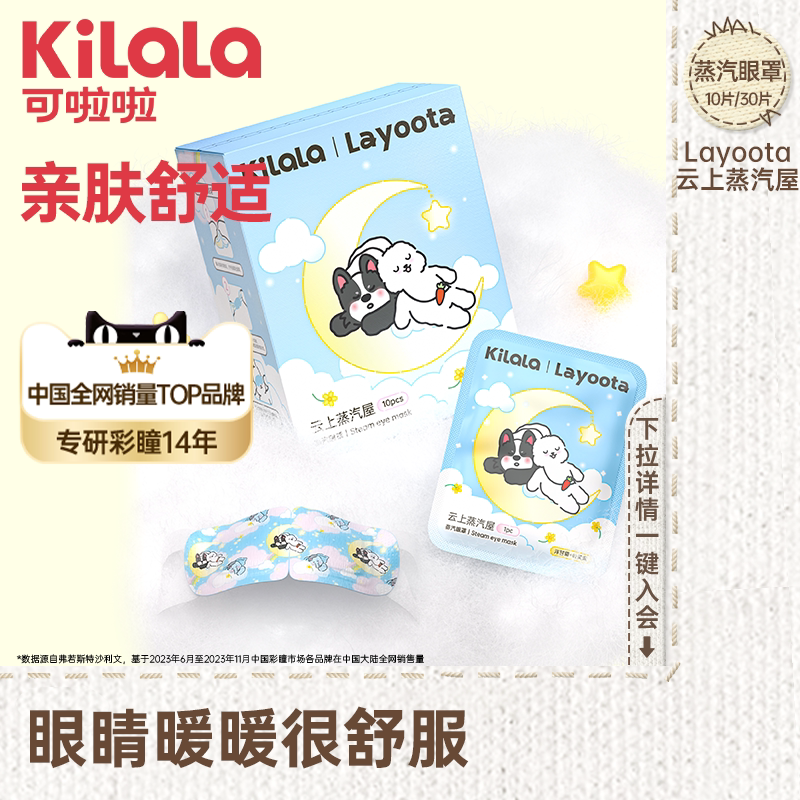 可啦啦云上蒸汽眼罩*30片 14.9元 - 线报酷 可啦啦云上蒸汽眼罩*30片 14.9元 - 线报酷