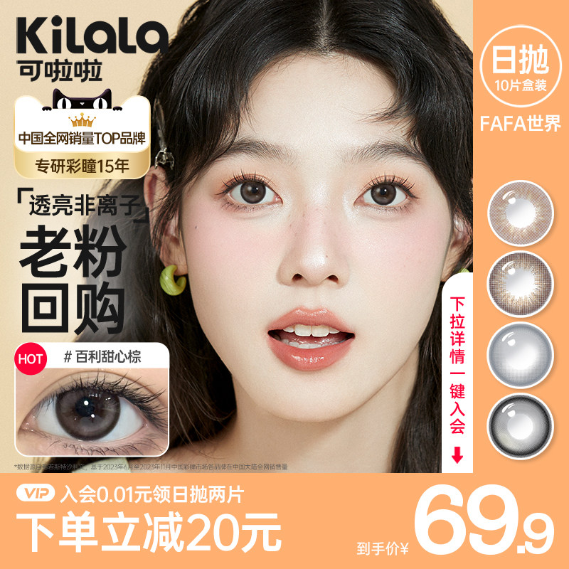 可啦啦精选网红款美瞳日抛10片学生党素颜彩色隐形眼镜La专属
