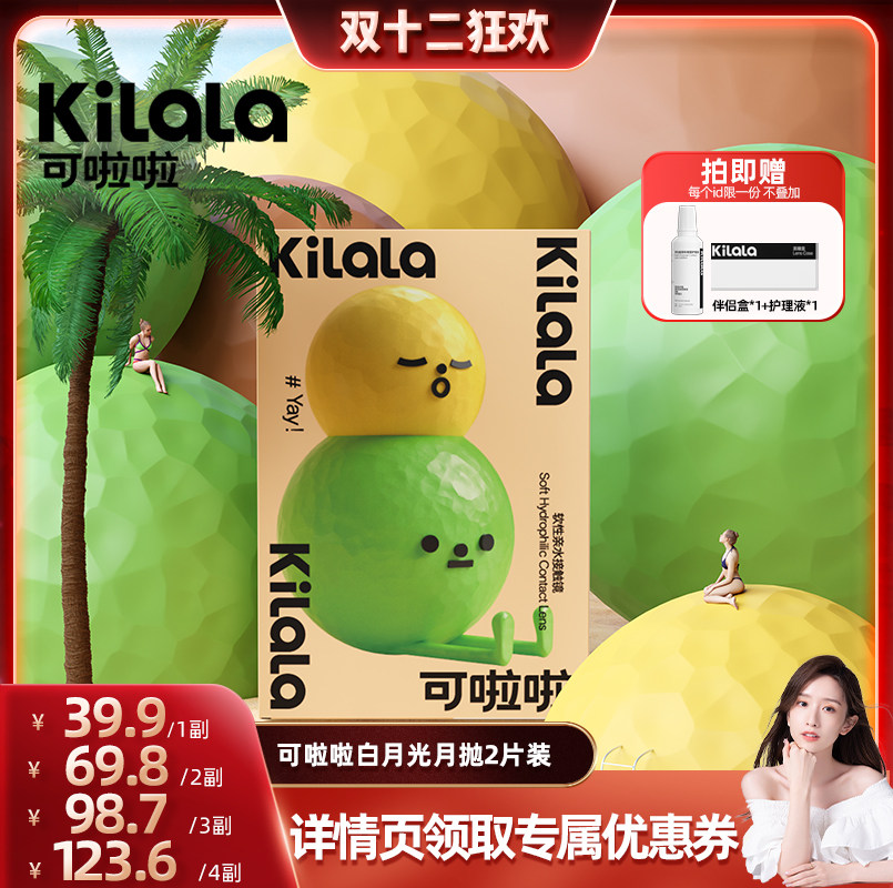 【晁然双12】kilala可啦啦白月光美瞳月抛隐形眼镜2片专享