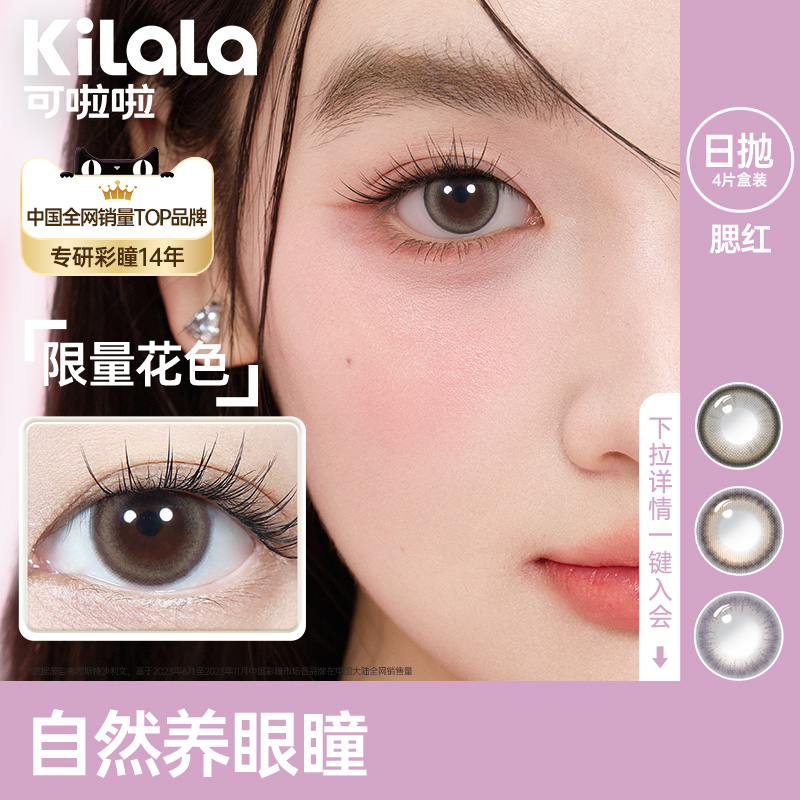【u先-氧瞳试戴节】kilala可啦啦腮红系列美瞳女日抛4片装