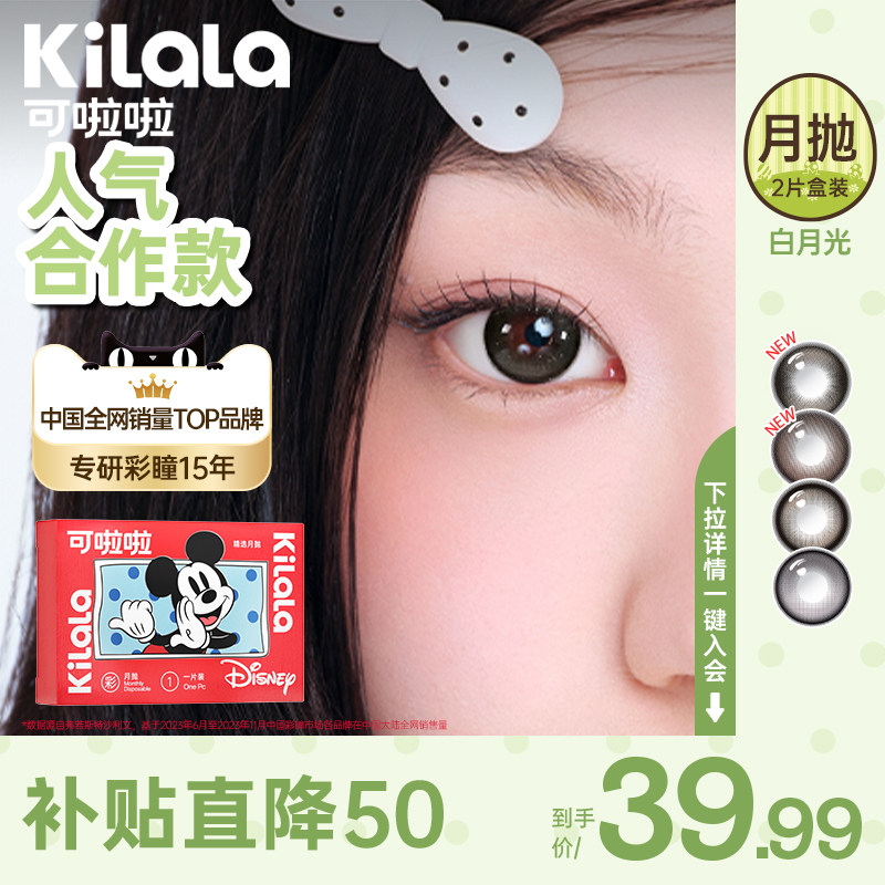 可啦啦白月光月抛美瞳2片装