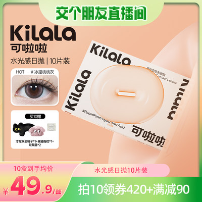 【交个朋友】kilala可啦啦水光感玻尿酸美瞳日抛10片装