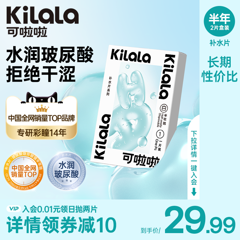 [百亿]可啦啦补水片半年抛隐形近视眼镜女透明片2/4片装送护理液