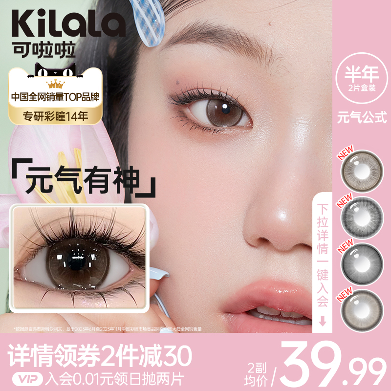 kilala可啦啦元气公式美瞳半年抛彩色隐形眼镜女正品官方旗舰店