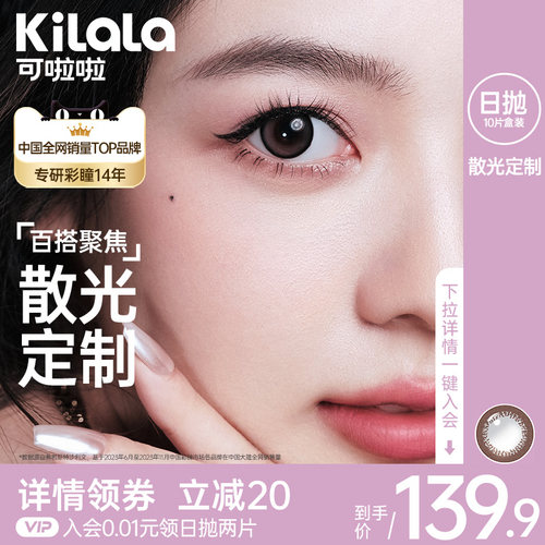 kilala可啦啦散光美瞳日抛女10片装玻尿酸隐形近视眼镜正品旗舰店