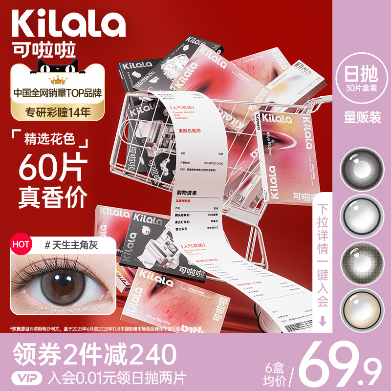 kilala可啦啦精选美瞳日抛30片装水凝胶超薄镜片隐形眼镜C位聚焦