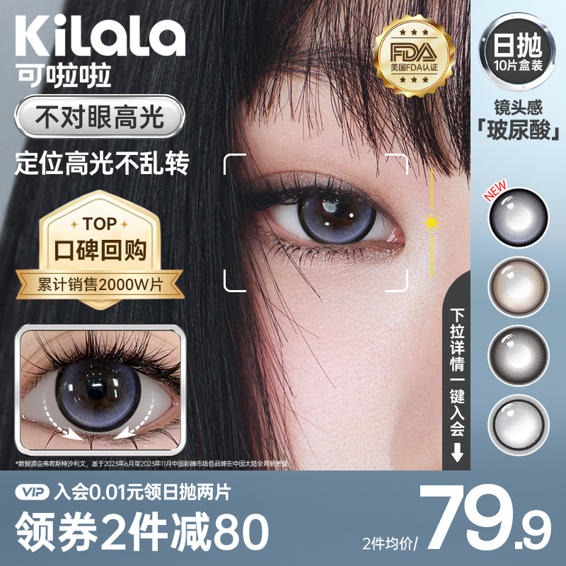 kilala可啦啦镜头感美瞳日抛10片彩色隐形眼镜官方旗舰店zb