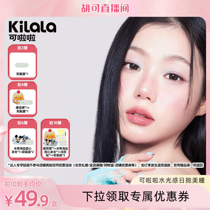 【达人推荐】可啦啦迪士尼米奇合作水光感玻尿酸美瞳日抛10专享