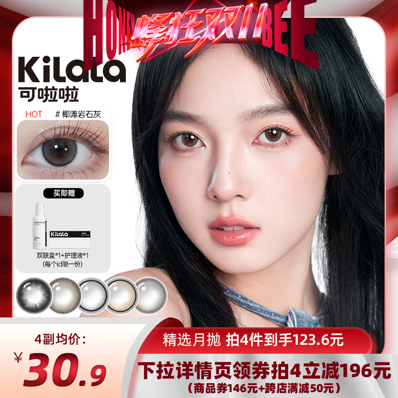 【蜂狂双11】kilala可啦啦精选美瞳月抛2片装隐形眼镜专享