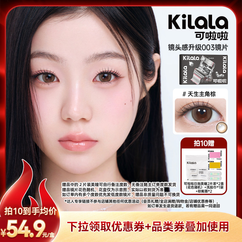 可啦啦镜头感&柔光灯系列组合美瞳日抛10片装专享