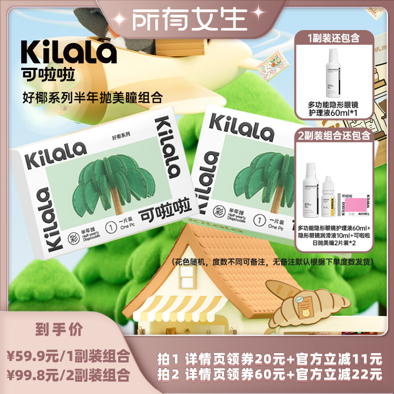 【所有女生直播间】kilala可啦啦好椰系列美瞳半年抛2片专享