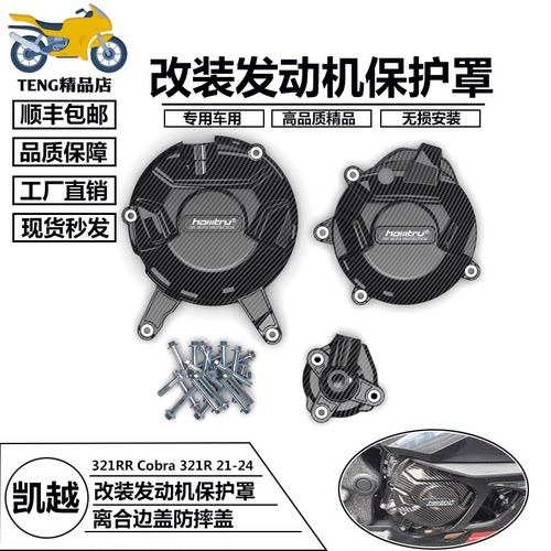 凯越321RR改装发动机罩边盖