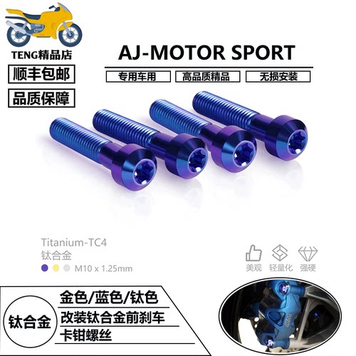 AJ-MOTOR适用雅马哈XS700R/XSR900/XS900R钛合金前刹车卡钳螺丝