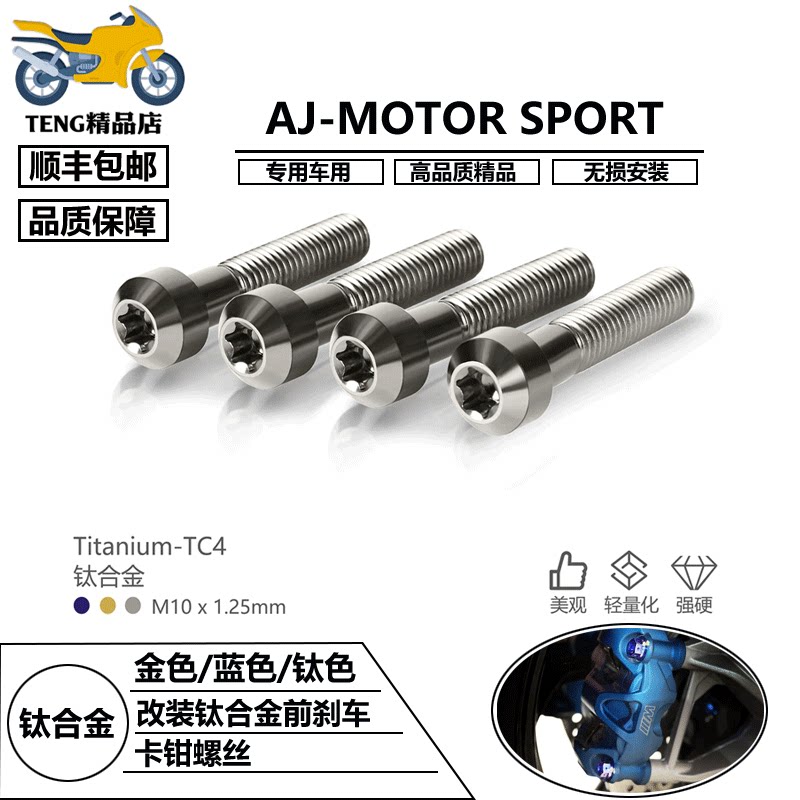AJ-MOTOR适用川崎Z900/SE/Z1000/ZH2 改装钛合金前刹车卡钳螺丝