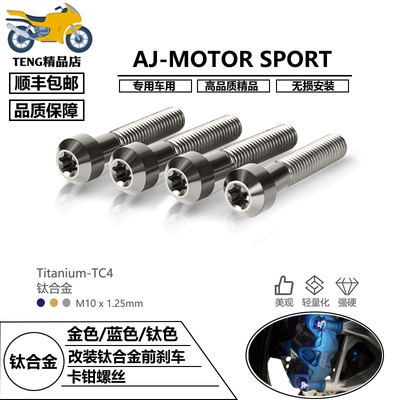 AJ-MOTOR适用本田CBR650R/CBR600RR/1000RR 钛合金前刹车卡钳螺丝