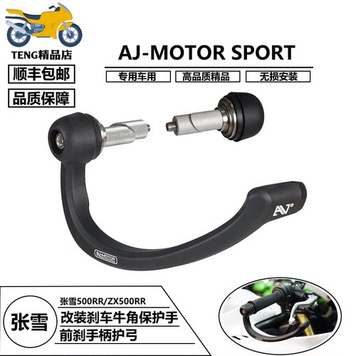 AJ-MOTOR改装前刹牛角护弓