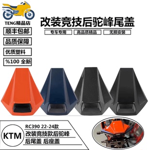 适用KTM RC390 22-24款 改装后尾盖后驼峰后座外壳装饰盖后单坐盖