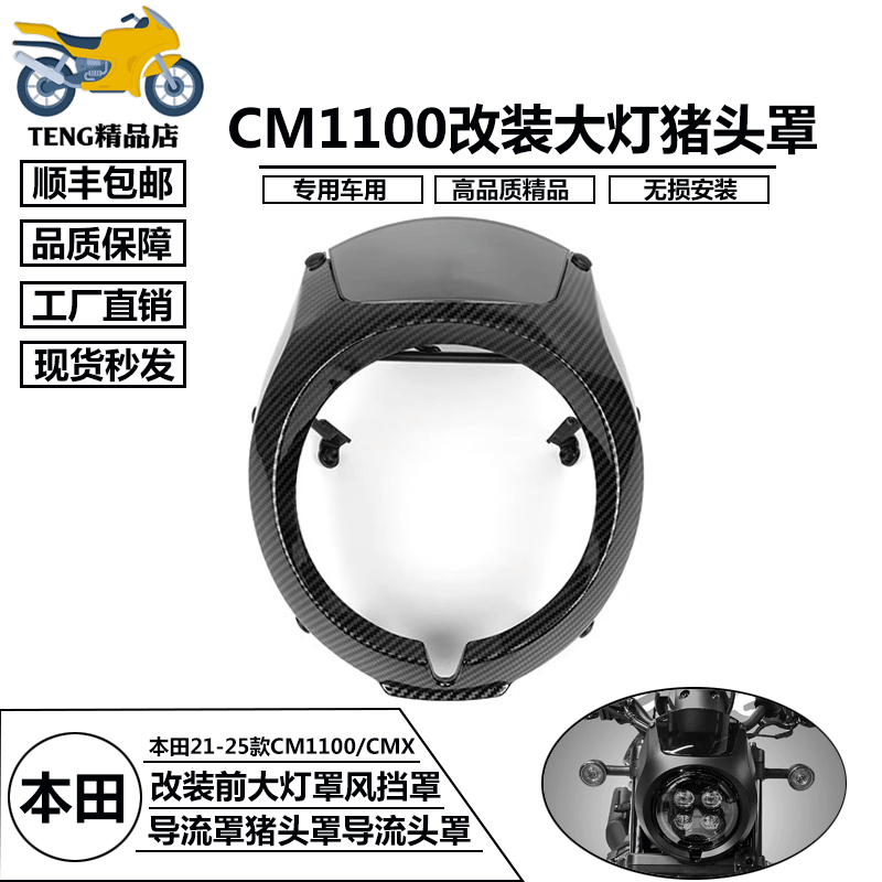 CMX1100猪头罩摩托车导流罩