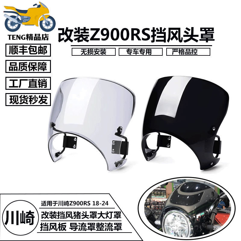 川崎Z900RS改装复古前挡风猪头罩