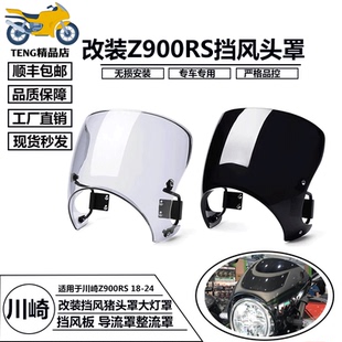风挡大灯导流罩适用川崎Z900RS 2018-2024年改装复古前挡风猪头罩