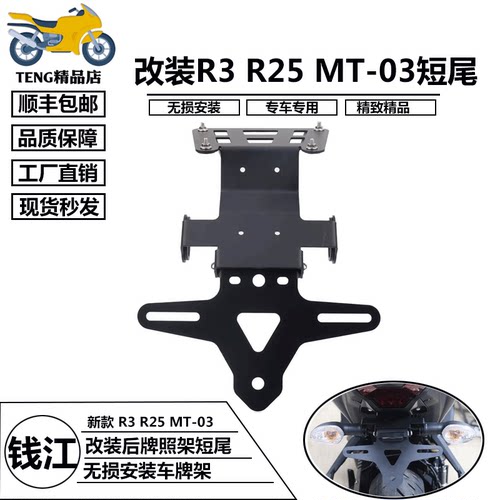 雅马哈R3R25MT03MT25牌照架