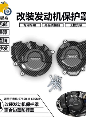 适用春风 675SR-R 24-25 675NK 改装发动机保护罩边盖离合防摔罩
