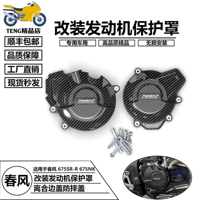 春风675SR-R675NK改装边盖